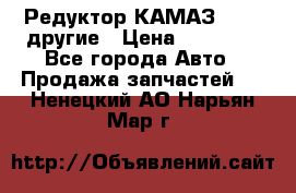 Редуктор КАМАЗ 46,54,другие › Цена ­ 35 000 - Все города Авто » Продажа запчастей   . Ненецкий АО,Нарьян-Мар г.